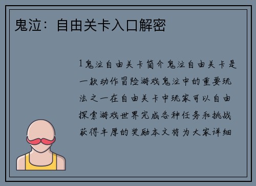 鬼泣：自由关卡入口解密