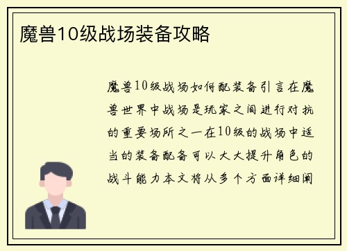 魔兽10级战场装备攻略