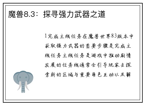 魔兽8.3：探寻强力武器之道