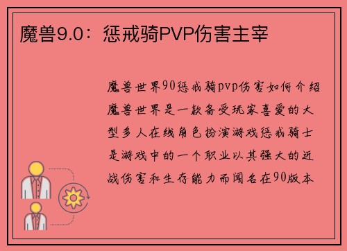 魔兽9.0：惩戒骑PVP伤害主宰