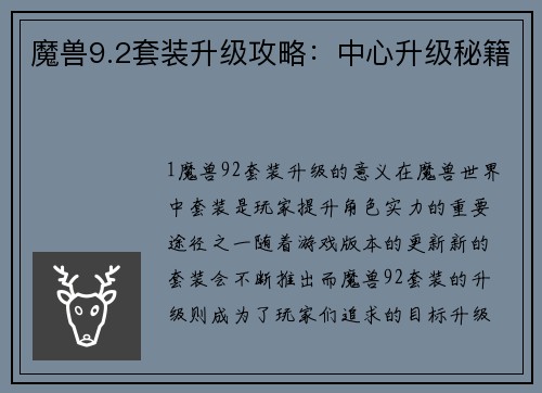 魔兽9.2套装升级攻略：中心升级秘籍