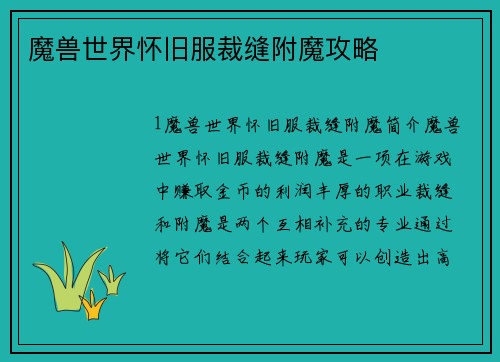 魔兽世界怀旧服裁缝附魔攻略