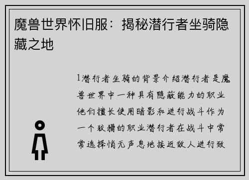 魔兽世界怀旧服：揭秘潜行者坐骑隐藏之地