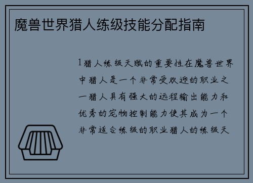 魔兽世界猎人练级技能分配指南