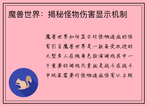魔兽世界：揭秘怪物伤害显示机制