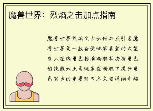 魔兽世界：烈焰之击加点指南