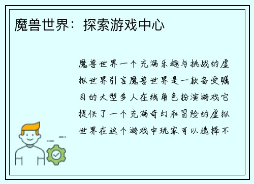 魔兽世界：探索游戏中心