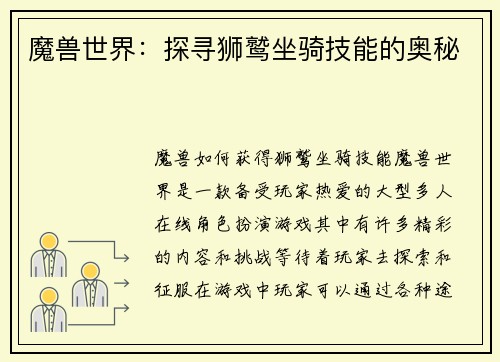 魔兽世界：探寻狮鹫坐骑技能的奥秘