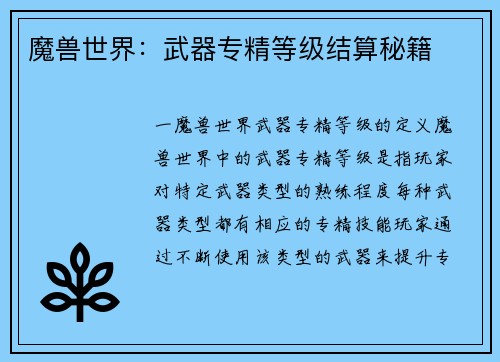 魔兽世界：武器专精等级结算秘籍