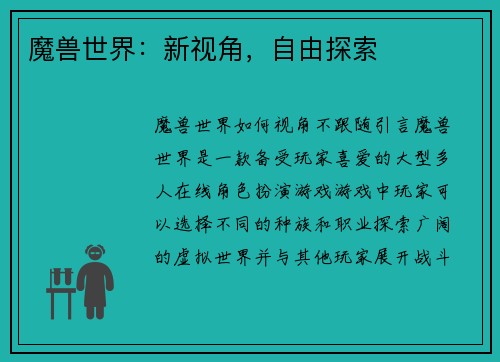 魔兽世界：新视角，自由探索