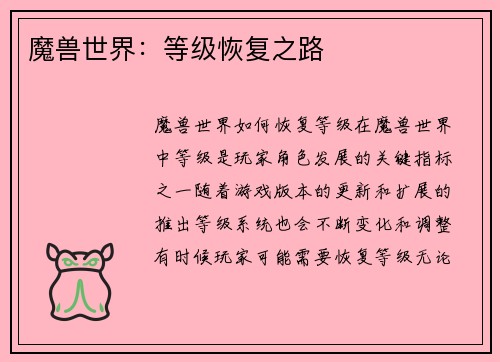 魔兽世界：等级恢复之路
