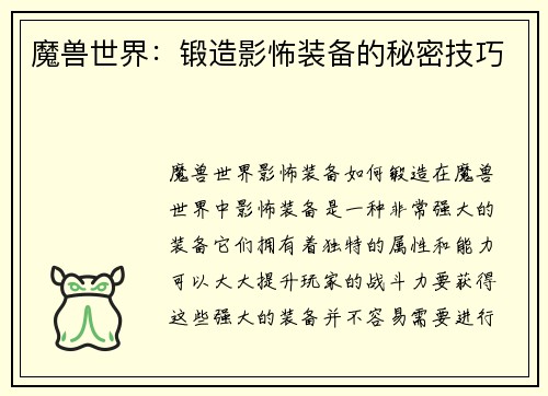 魔兽世界：锻造影怖装备的秘密技巧