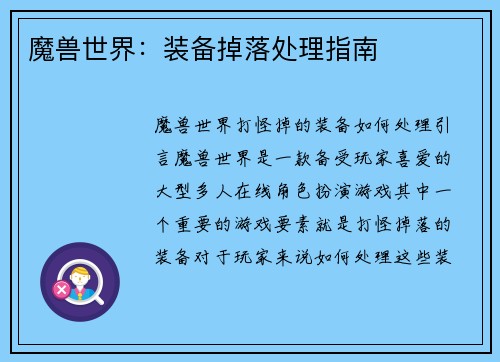 魔兽世界：装备掉落处理指南