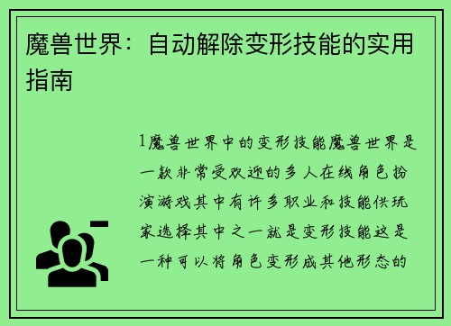 魔兽世界：自动解除变形技能的实用指南