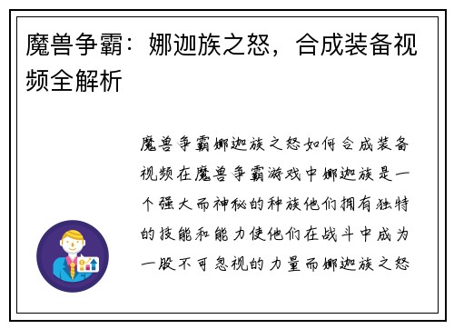 魔兽争霸：娜迦族之怒，合成装备视频全解析