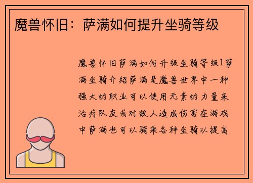 魔兽怀旧：萨满如何提升坐骑等级