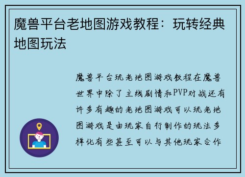 魔兽平台老地图游戏教程：玩转经典地图玩法