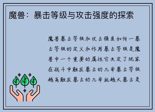 魔兽：暴击等级与攻击强度的探索