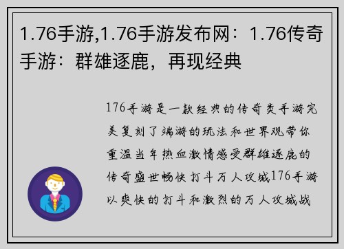1.76手游,1.76手游发布网：1.76传奇手游：群雄逐鹿，再现经典