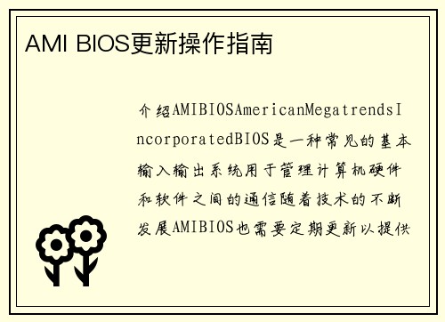 AMI BIOS更新操作指南