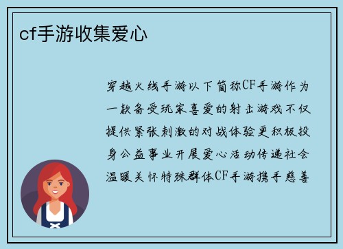 cf手游收集爱心