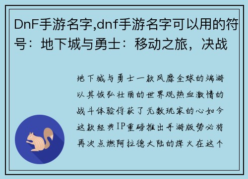 DnF手游名字,dnf手游名字可以用的符号：地下城与勇士：移动之旅，决战阿拉德降临手游界