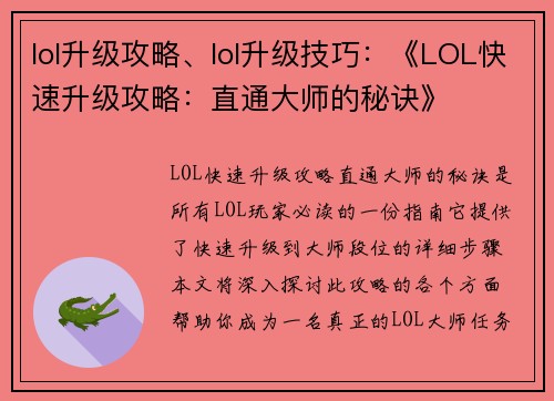 lol升级攻略、lol升级技巧：《LOL快速升级攻略：直通大师的秘诀》
