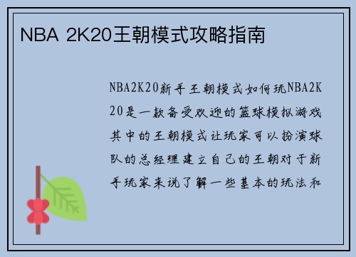 NBA 2K20王朝模式攻略指南
