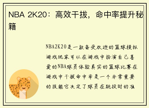 NBA 2K20：高效干拔，命中率提升秘籍