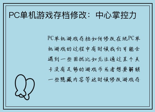 PC单机游戏存档修改：中心掌控力