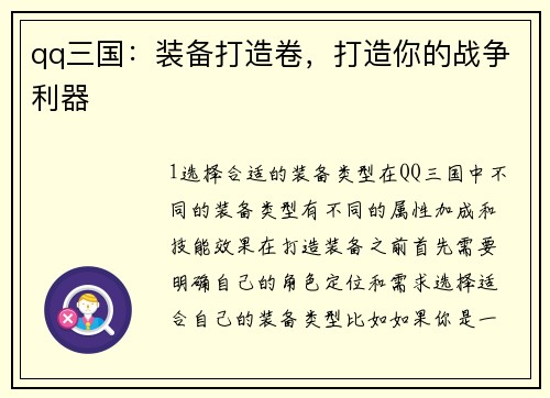 qq三国：装备打造卷，打造你的战争利器