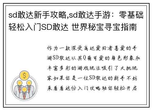 sd敢达新手攻略,sd敢达手游：零基础轻松入门SD敢达 世界秘宝寻宝指南