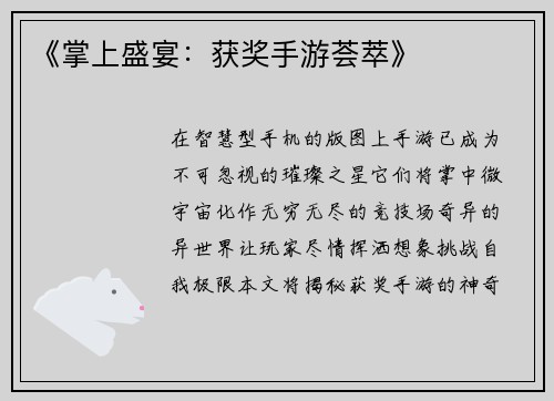 《掌上盛宴：获奖手游荟萃》