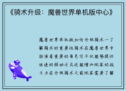 《骑术升级：魔兽世界单机版中心》