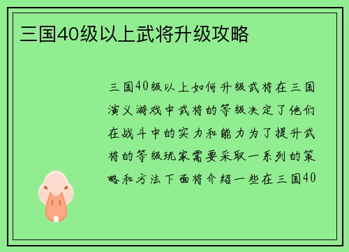 三国40级以上武将升级攻略