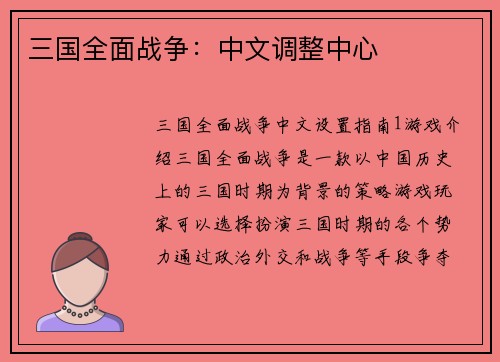 三国全面战争：中文调整中心