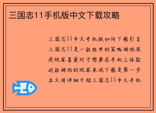 三国志11手机版中文下载攻略