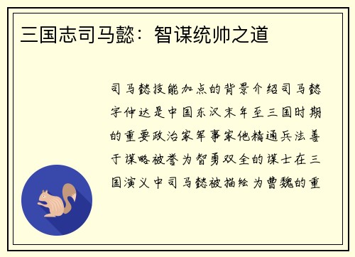 三国志司马懿：智谋统帅之道