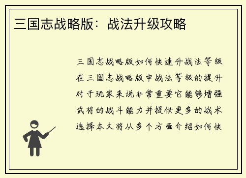 三国志战略版：战法升级攻略