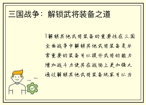 三国战争：解锁武将装备之道