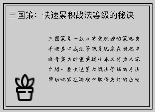 三国策：快速累积战法等级的秘诀