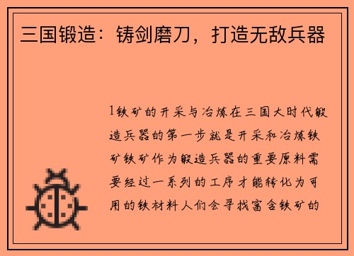 三国锻造：铸剑磨刀，打造无敌兵器