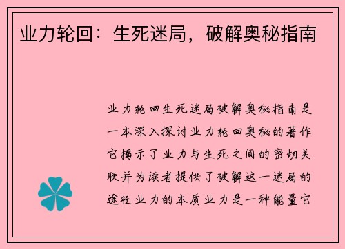 业力轮回：生死迷局，破解奥秘指南