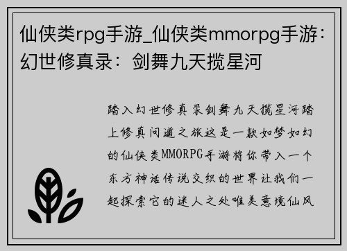 仙侠类rpg手游_仙侠类mmorpg手游：幻世修真录：剑舞九天揽星河