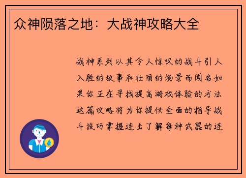 众神陨落之地：大战神攻略大全
