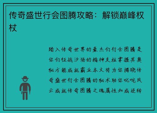 传奇盛世行会图腾攻略：解锁巅峰权杖