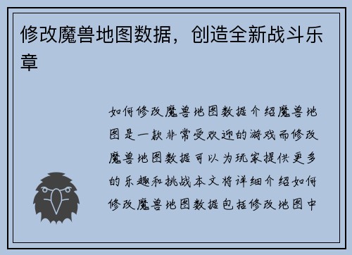 修改魔兽地图数据，创造全新战斗乐章