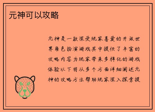 元神可以攻略