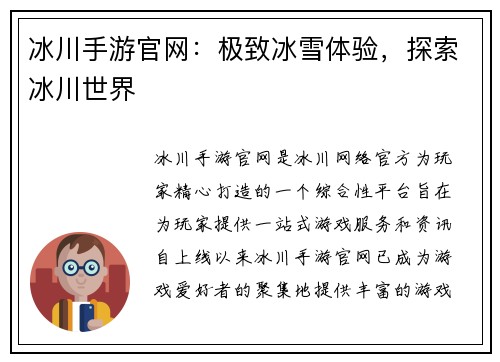 冰川手游官网：极致冰雪体验，探索冰川世界