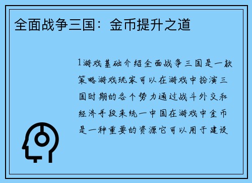 全面战争三国：金币提升之道